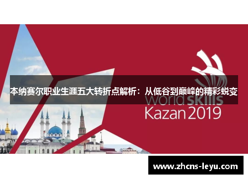 本纳赛尔职业生涯五大转折点解析：从低谷到巅峰的精彩蜕变