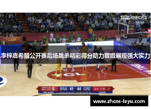 李梓嘉希腊公开赛后场跳杀精彩得分助力晋级展现强大实力