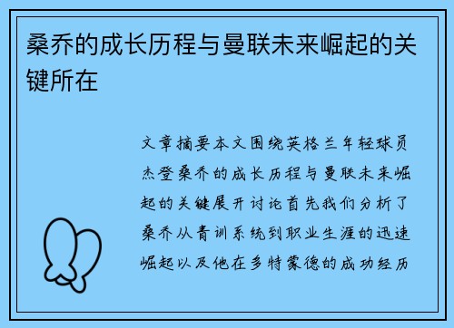 桑乔的成长历程与曼联未来崛起的关键所在 桑乔的成长历程与曼联未来崛起的关键所在
