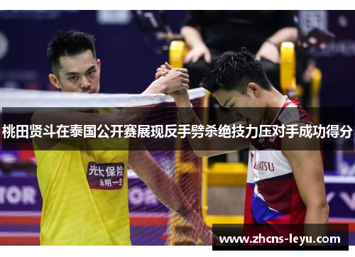 桃田贤斗在泰国公开赛展现反手劈杀绝技力压对手成功得分