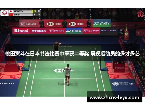 桃田贤斗在日本书法比赛中荣获二等奖 展现运动员的多才多艺 桃田贤斗在日本书法比赛中荣获二等奖 展现运动员的多才多艺