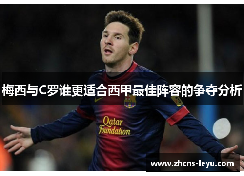 梅西与C罗谁更适合西甲最佳阵容的争夺分析