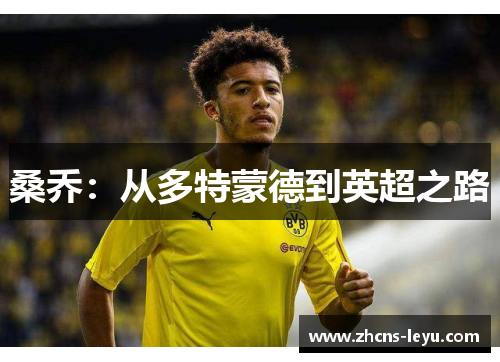 桑乔:从多特蒙德到英超之路 桑乔:从多特蒙德到英超之路