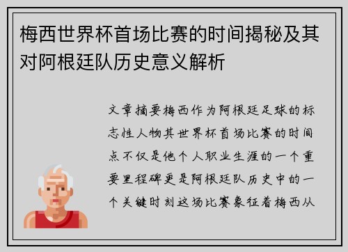 梅西世界杯首场比赛的时间揭秘及其对阿根廷队历史意义解析