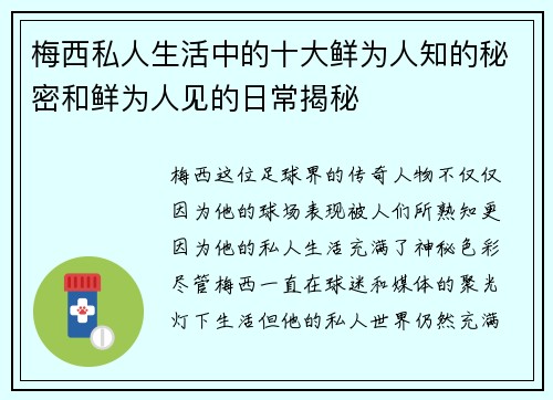 梅西私人生活中的十大鲜为人知的秘密和鲜为人见的日常揭秘