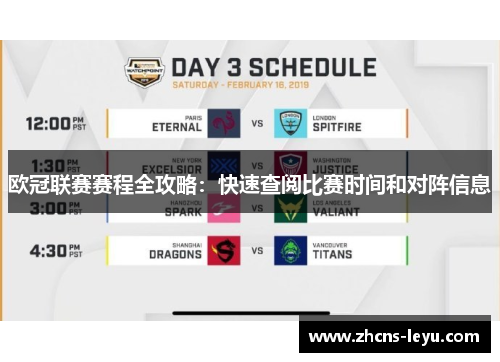 欧冠联赛赛程全攻略：快速查阅比赛时间和对阵信息