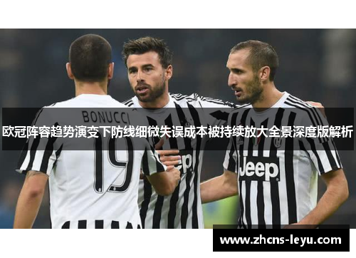 欧冠阵容趋势演变下防线细微失误成本被持续放大全景深度版解析