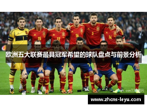 欧洲五大联赛最具冠军希望的球队盘点与前景分析