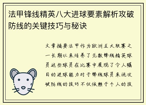 法甲锋线精英八大进球要素解析攻破防线的关键技巧与秘诀