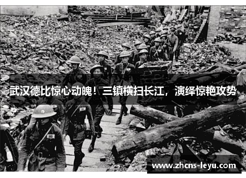 武汉德比惊心动魄！三镇横扫长江，演绎惊艳攻势