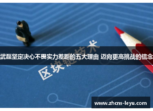 武磊坚定决心不畏实力差距的五大理由 迈向更高挑战的信念
