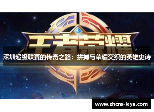 深圳超级联赛的传奇之路：拼搏与荣耀交织的英雄史诗