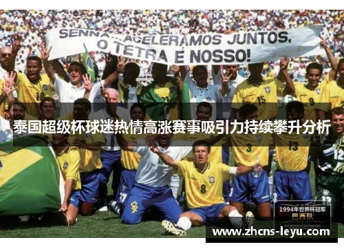 泰国超级杯球迷热情高涨赛事吸引力持续攀升分析