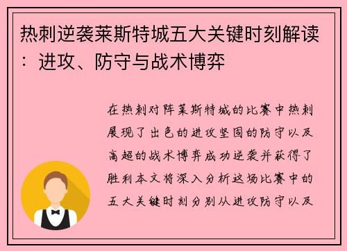 热刺逆袭莱斯特城五大关键时刻解读：进攻、防守与战术博弈
