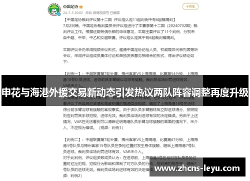 申花与海港外援交易新动态引发热议两队阵容调整再度升级