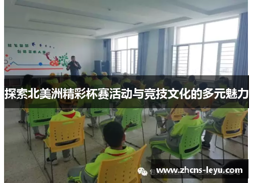 探索北美洲精彩杯赛活动与竞技文化的多元魅力
