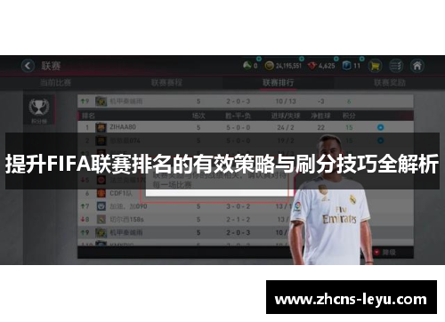提升FIFA联赛排名的有效策略与刷分技巧全解析