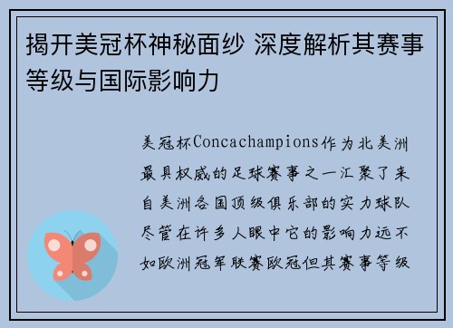 揭开美冠杯神秘面纱 深度解析其赛事等级与国际影响力