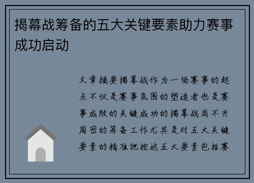 揭幕战筹备的五大关键要素助力赛事成功启动