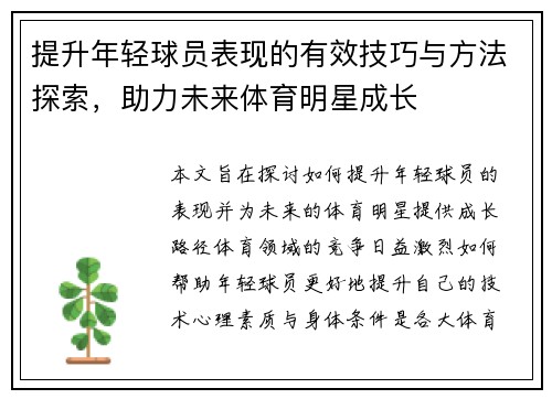 提升年轻球员表现的有效技巧与方法探索，助力未来体育明星成长