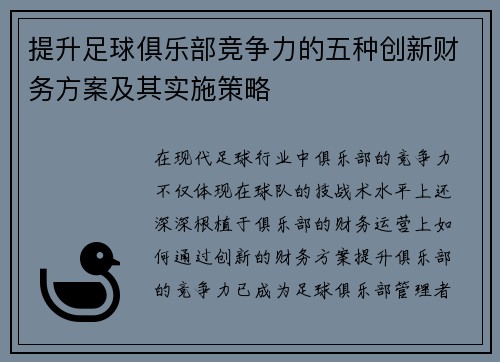 提升足球俱乐部竞争力的五种创新财务方案及其实施策略