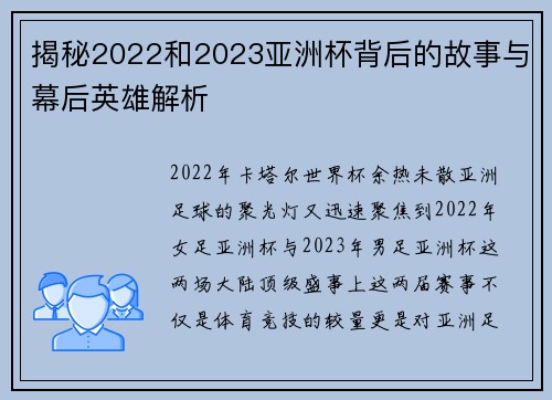 揭秘2022和2023亚洲杯背后的故事与幕后英雄解析