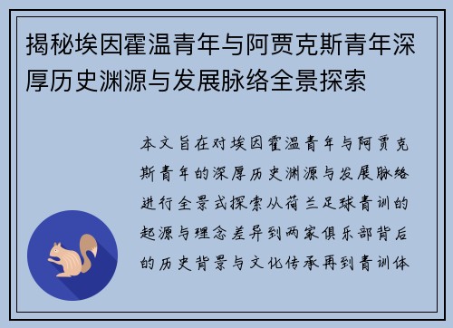 揭秘埃因霍温青年与阿贾克斯青年深厚历史渊源与发展脉络全景探索
