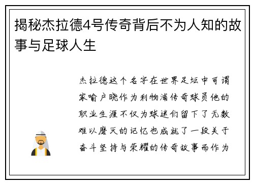 揭秘杰拉德4号传奇背后不为人知的故事与足球人生 揭秘杰拉德4号传奇背后不为人知的故事与足球人生
