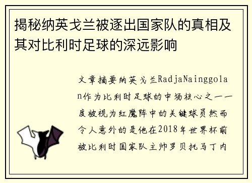 揭秘纳英戈兰被逐出国家队的真相及其对比利时足球的深远影响