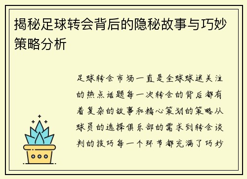 揭秘足球转会背后的隐秘故事与巧妙策略分析 揭秘足球转会背后的隐秘故事与巧妙策略分析