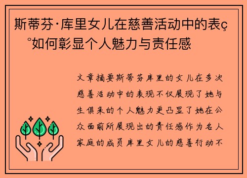 斯蒂芬·库里女儿在慈善活动中的表现如何彰显个人魅力与责任感