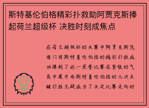 斯特基伦伯格精彩扑救助阿贾克斯捧起荷兰超级杯 决胜时刻成焦点 斯特基伦伯格精彩扑救助阿贾克斯捧起荷兰超级杯 决胜时刻成焦点