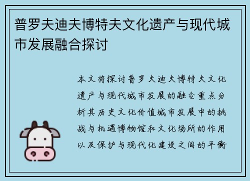 普罗夫迪夫博特夫文化遗产与现代城市发展融合探讨