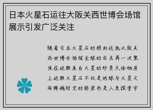 日本火星石运往大阪关西世博会场馆展示引发广泛关注 日本火星石运往大阪关西世博会场馆展示引发广泛关注