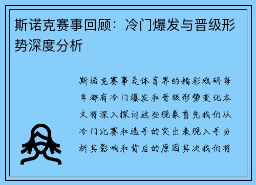 斯诺克赛事回顾：冷门爆发与晋级形势深度分析