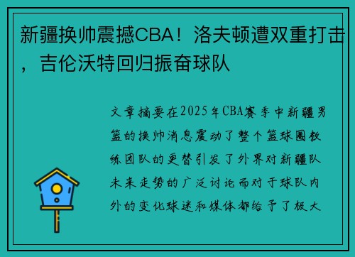 新疆换帅震撼CBA!洛夫顿遭双重打击,吉伦沃特回归振奋球队 新疆换帅震撼CBA!洛夫顿遭双重打击,吉伦沃特回归振奋球队