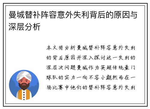 曼城替补阵容意外失利背后的原因与深层分析 曼城替补阵容意外失利背后的原因与深层分析