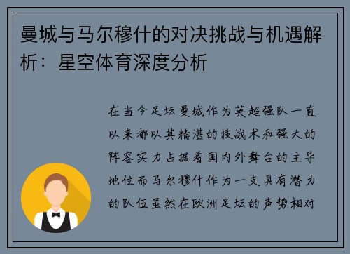 曼城与马尔穆什的对决挑战与机遇解析:星空体育深度分析 曼城与马尔穆什的对决挑战与机遇解析:星空体育深度分析
