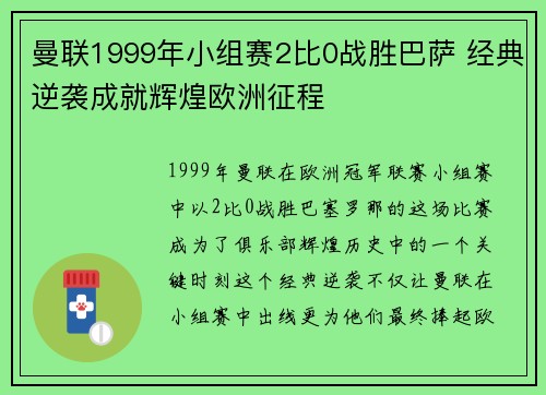 曼联1999年小组赛2比0战胜巴萨 经典逆袭成就辉煌欧洲征程 曼联1999年小组赛2比0战胜巴萨 经典逆袭成就辉煌欧洲征程