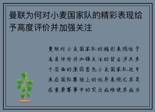 曼联为何对小麦国家队的精彩表现给予高度评价并加强关注