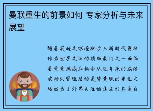 曼联重生的前景如何 专家分析与未来展望