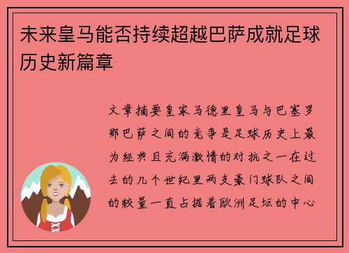 未来皇马能否持续超越巴萨成就足球历史新篇章
