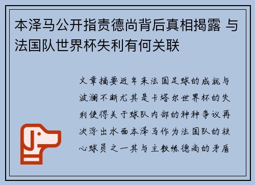本泽马公开指责德尚背后真相揭露 与法国队世界杯失利有何关联