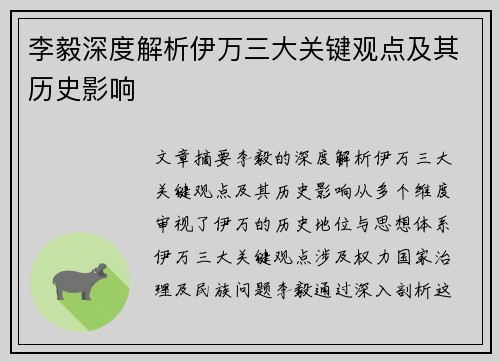 李毅深度解析伊万三大关键观点及其历史影响