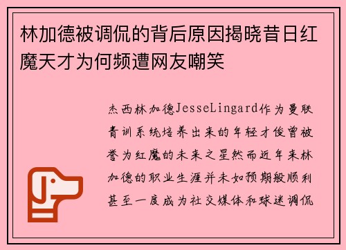 林加德被调侃的背后原因揭晓昔日红魔天才为何频遭网友嘲笑 林加德被调侃的背后原因揭晓昔日红魔天才为何频遭网友嘲笑