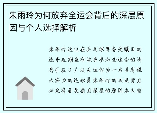 朱雨玲为何放弃全运会背后的深层原因与个人选择解析