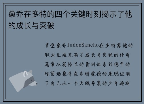 桑乔在多特的四个关键时刻揭示了他的成长与突破 桑乔在多特的四个关键时刻揭示了他的成长与突破