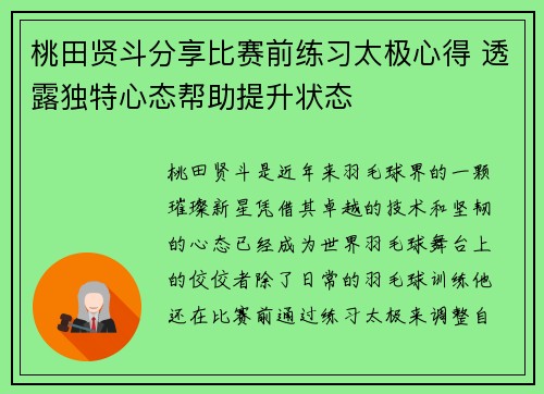 桃田贤斗分享比赛前练习太极心得 透露独特心态帮助提升状态