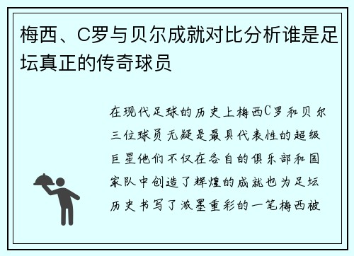 梅西、C罗与贝尔成就对比分析谁是足坛真正的传奇球员
