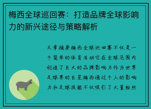 梅西全球巡回赛：打造品牌全球影响力的新兴途径与策略解析